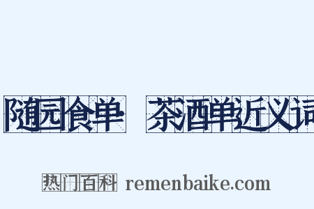 随园食单·茶酒单近义词是什么意思的图片